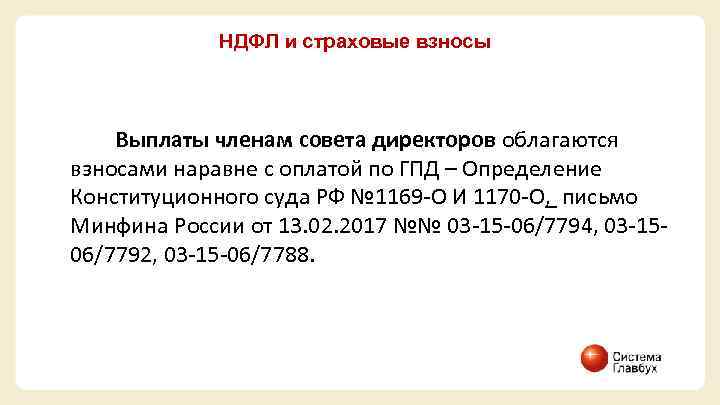 НДФЛ и страховые взносы Выплаты членам совета директоров облагаются взносами наравне с оплатой по