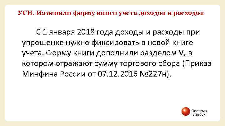 УСН. Изменили форму книги учета доходов и расходов С 1 января 2018 года доходы