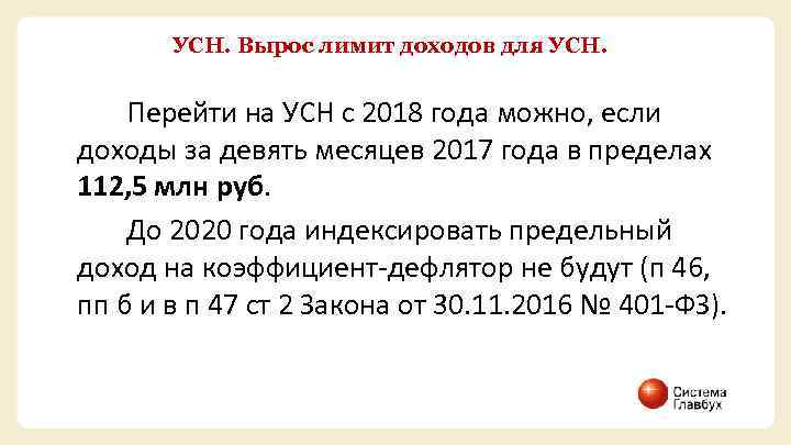 УСН. Вырос лимит доходов для УСН. Перейти на УСН с 2018 года можно, если