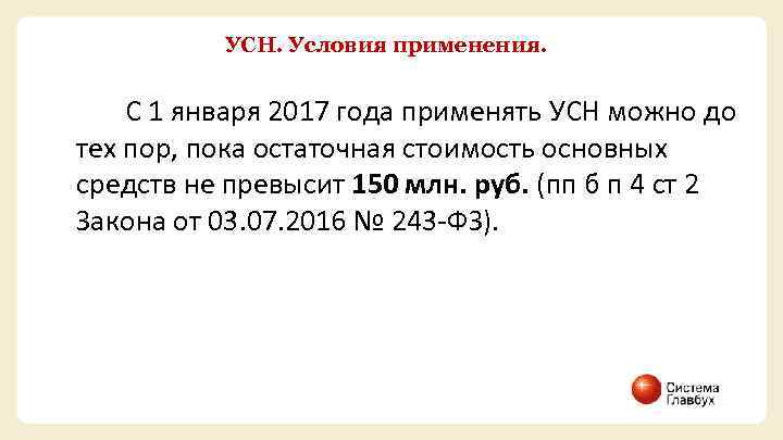 УСН. Условия применения. С 1 января 2017 года применять УСН можно до тех пор,