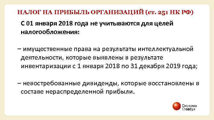 НАЛОГ НА ПРИБЫЛЬ ОРГАНИЗАЦИЙ (ст. 251 НК РФ) С 01 января 2018 года не