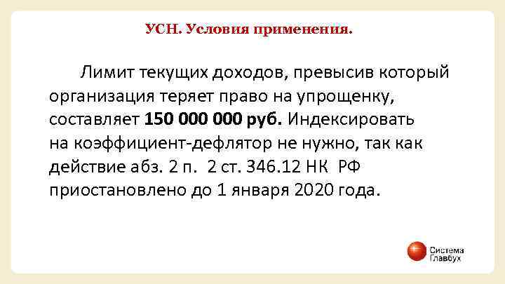 УСН. Условия применения. Лимит текущих доходов, превысив который организация теряет право на упрощенку, составляет