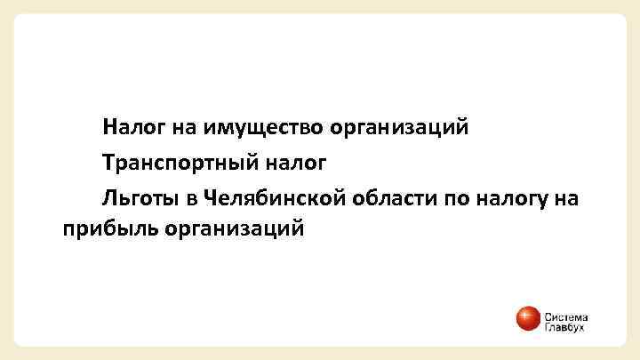  Налог на имущество организаций Транспортный налог Льготы в Челябинской области по налогу на