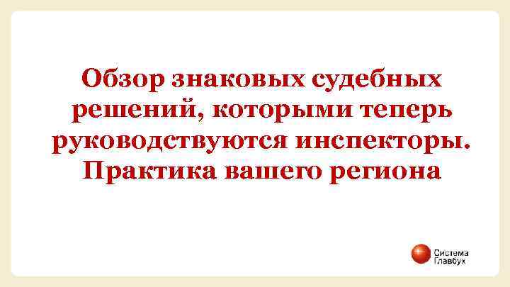 Обзор знаковых судебных решений, которыми теперь руководствуются инспекторы. Практика вашего региона 