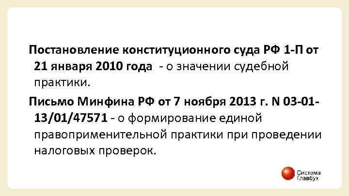 Постановление конституционного суда РФ 1 -П от 21 января 2010 года - о значении