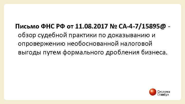 Письмо ФНС РФ от 11. 08. 2017 № СА-4 -7/15895@ обзор судебной практики по