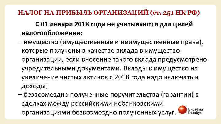 НАЛОГ НА ПРИБЫЛЬ ОРГАНИЗАЦИЙ (ст. 251 НК РФ) С 01 января 2018 года не