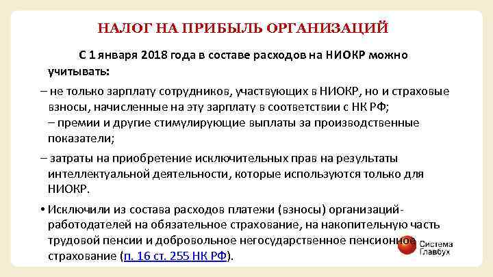 НАЛОГ НА ПРИБЫЛЬ ОРГАНИЗАЦИЙ С 1 января 2018 года в составе расходов на НИОКР