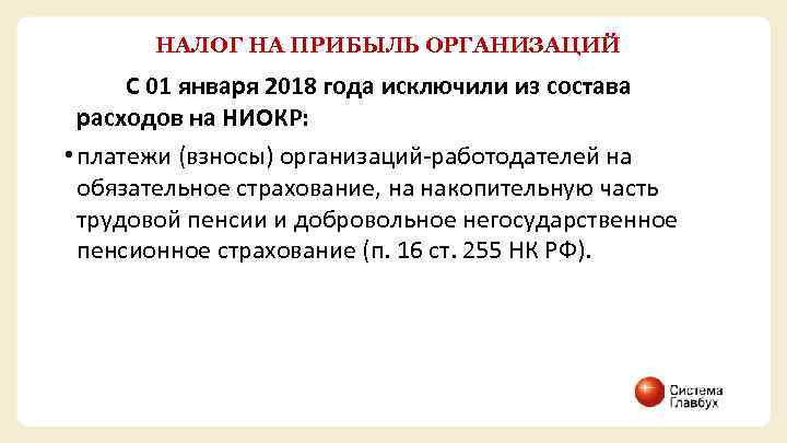 НАЛОГ НА ПРИБЫЛЬ ОРГАНИЗАЦИЙ С 01 января 2018 года исключили из состава расходов на