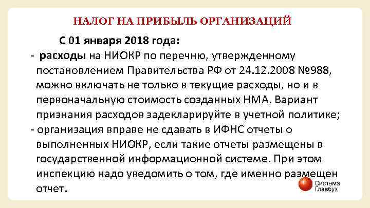 НАЛОГ НА ПРИБЫЛЬ ОРГАНИЗАЦИЙ С 01 января 2018 года: - расходы на НИОКР по