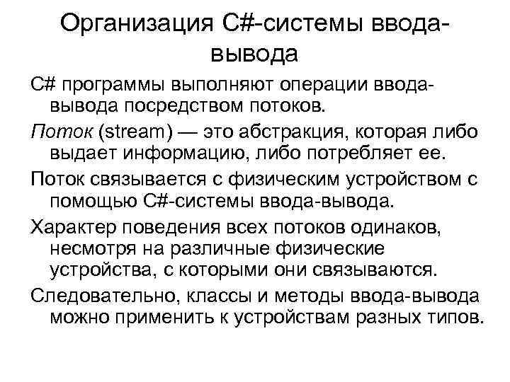Организация С# системы ввода вывода С# программы выполняют операции ввода вывода посредством потоков. Поток