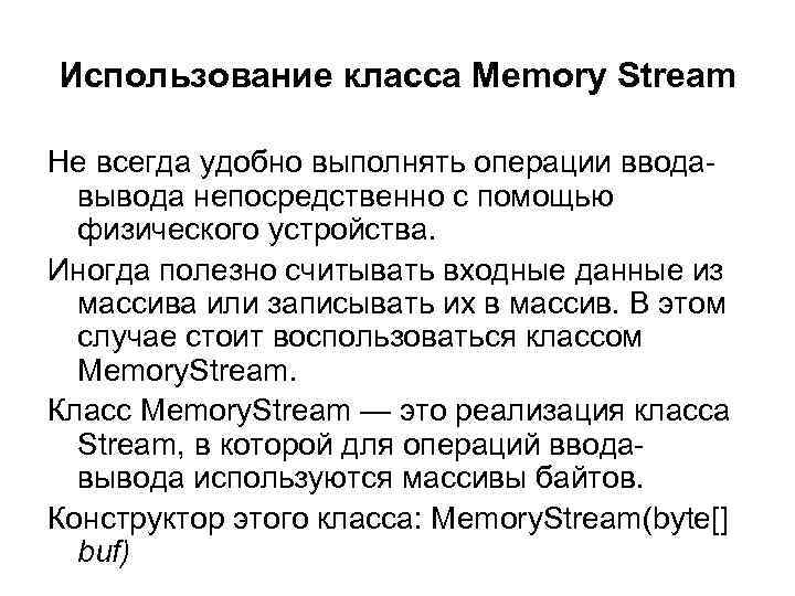 Использование класса Memory Stream Не всегда удобно выполнять операции ввода вывода непосредственно с помощью