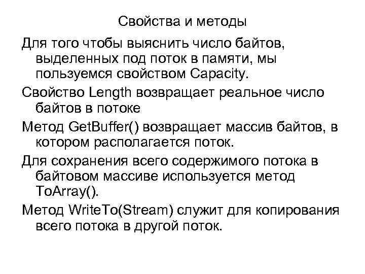 Свойства и методы Для того чтобы выяснить число байтов, выделенных под поток в памяти,