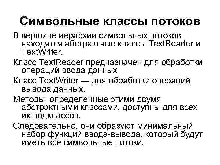 Символьные классы потоков В вершине иерархии символьных потоков находятся абстрактные классы Text. Reader и