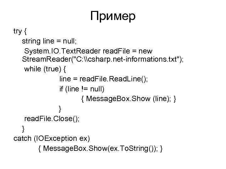 Пример try { string line = null; System. IO. Text. Reader read. File =