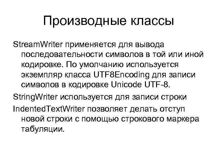 Производные классы Stream. Writer применяется для вывода последовательности символов в той или иной кодировке.