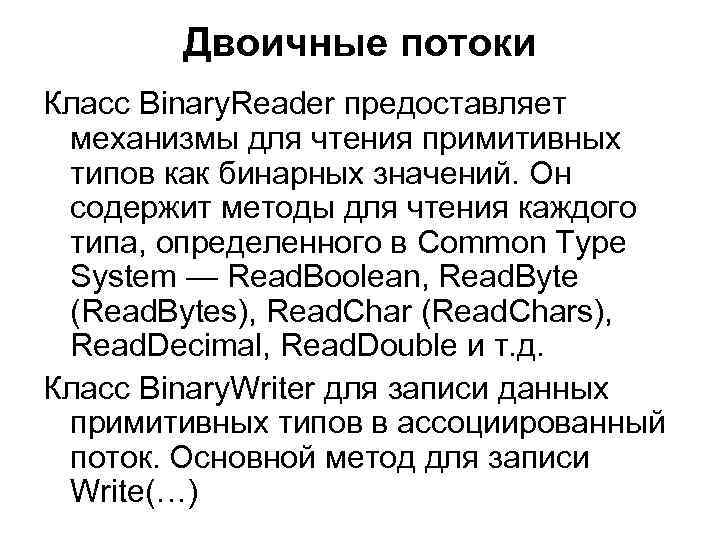 Двоичные потоки Класс Binary. Reader предоставляет механизмы для чтения примитивных типов как бинарных значений.