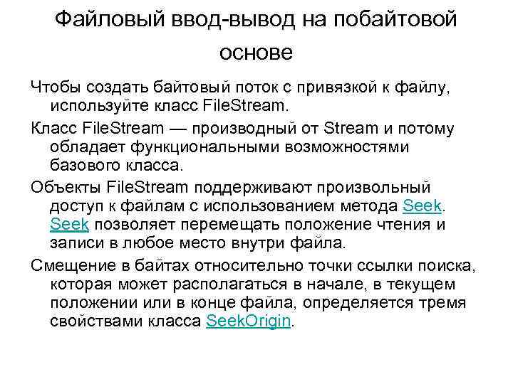 Файловый ввод вывод на побайтовой основе Чтобы создать байтовый поток с привязкой к файлу,