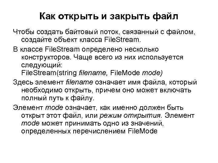 Как открыть и закрыть файл Чтобы создать байтовый поток, связанный с файлом, создайте объект