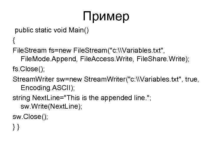 Пример public static void Main() { File. Stream fs=new File. Stream(