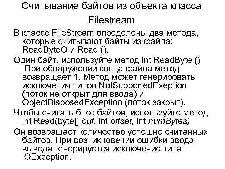 Считывание байтов из объекта класса Filestream В классе File. Stream определены два метода, которые