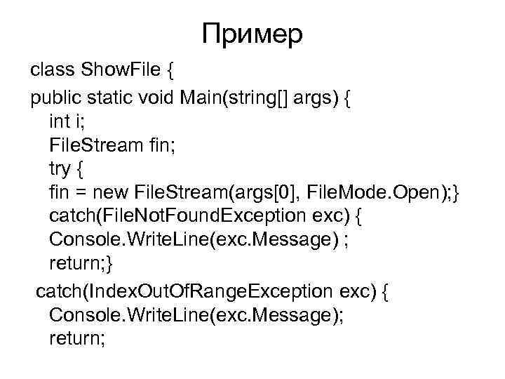 Пример class Show. File { public static void Main(string[] args) { int i; File.