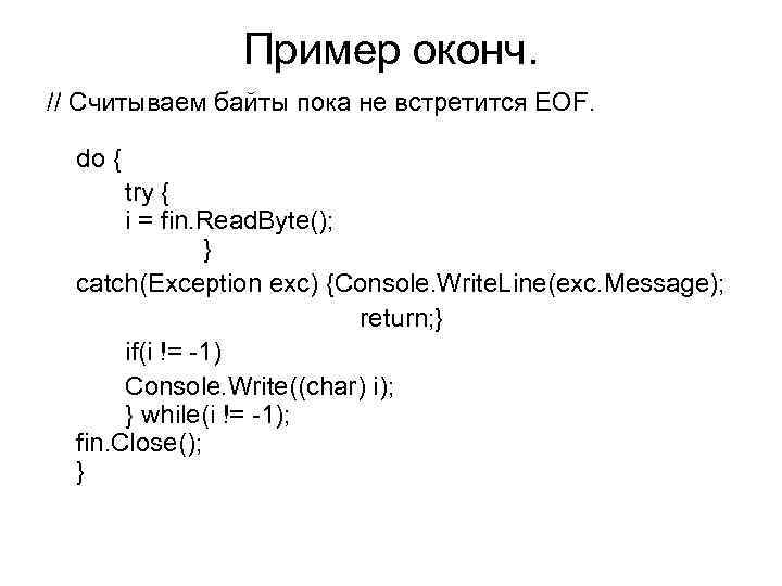 Пример оконч. // Считываем байты пока не встретится EOF. do { try { i