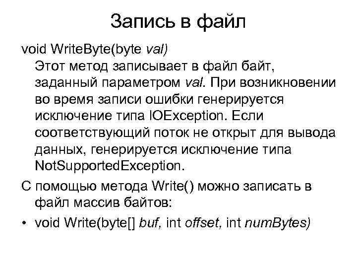 Запись в файл void Write. Byte(byte val) Этот метод записывает в файл байт, заданный