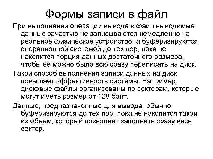 Формы записи в файл При выполнении операции вывода в файл выводимые данные зачастую не