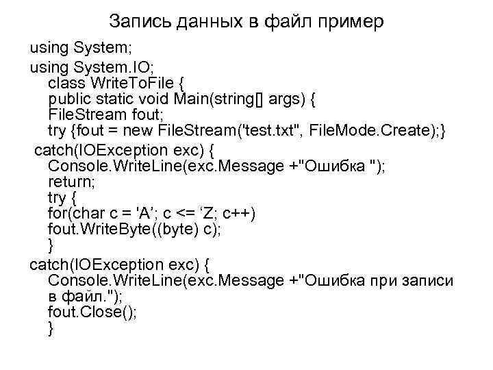 Запись данных в файл пример using System; using System. IO; class Write. To. File