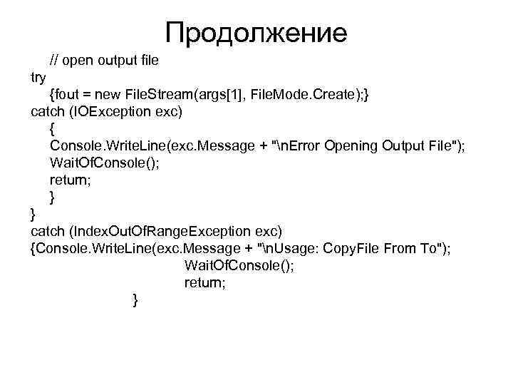Продолжение // open output file try {fout = new File. Stream(args[1], File. Mode. Create);
