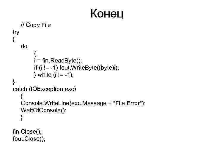 Конец // Copy File try { do { i = fin. Read. Byte(); if
