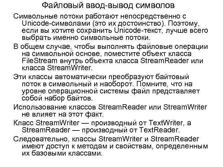 Файловый ввод вывод символов Символьные потоки работают непосредственно с Unicode символами (это их достоинство).