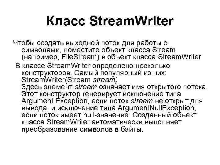 Класс Stream. Writer Чтобы создать выходной поток для работы с символами, поместите объект класса