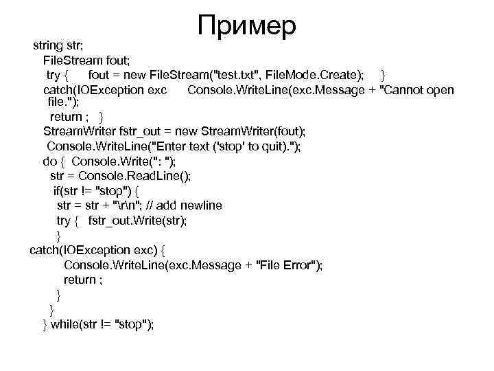 Пример string str; File. Stream fout; try { fout = new File. Stream(