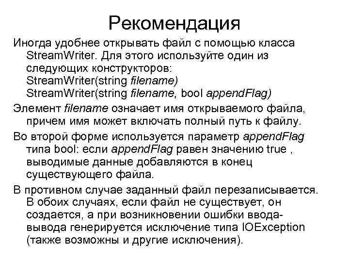 Рекомендация Иногда удобнее открывать файл с помощью класса Stream. Writer. Для этого используйте один