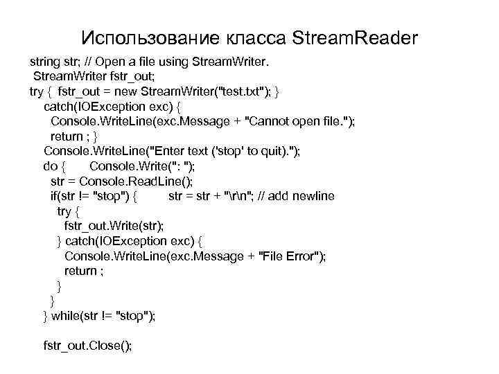 Использование класса Stream. Reader string str; // Open a file using Stream. Writer fstr_out;