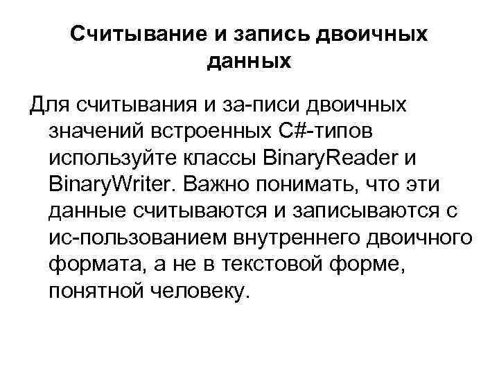 Считывание и запись двоичных данных Для считывания и за писи двоичных значений встроенных С#