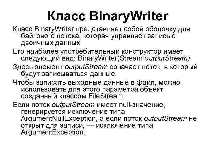 Класс Binary. Writer представляет собой оболочку для байтового потока, которая управляет записью двоичных данных.