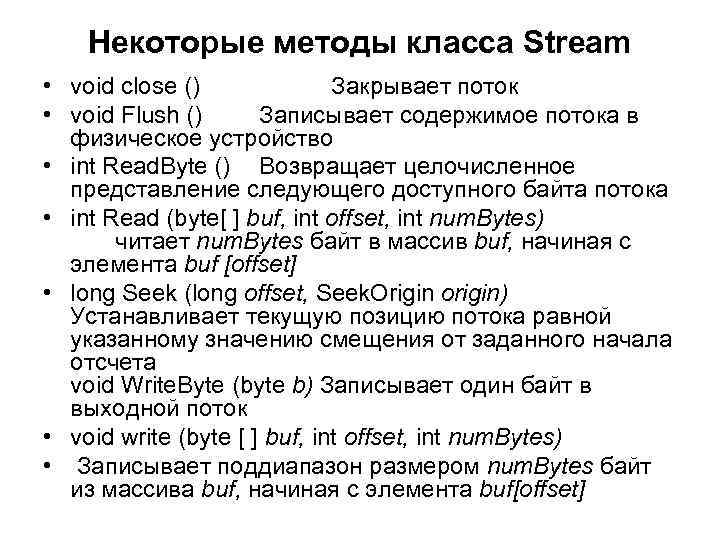 Некоторые методы класса Stream • void close () Закрывает поток • void Flush ()