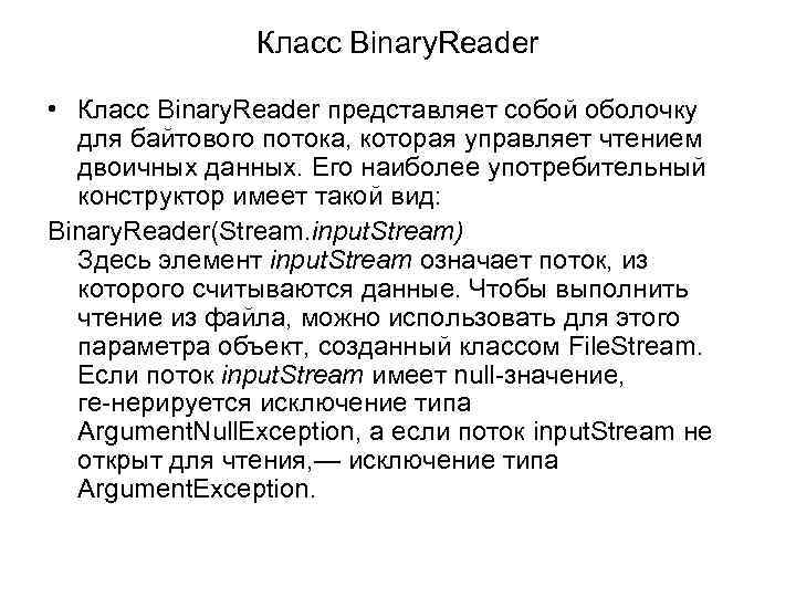 Класс Binary. Reader • Класс Binary. Reader представляет собой оболочку для байтового потока, которая