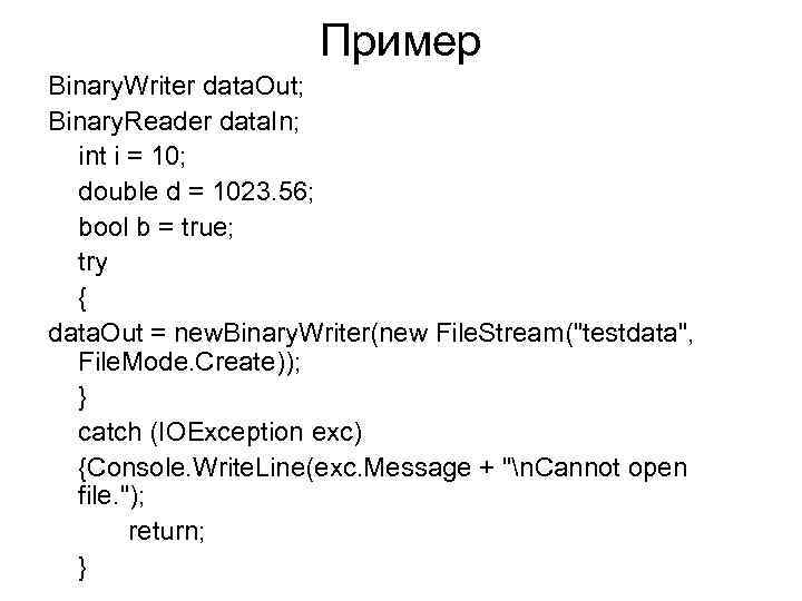 Пример Binary. Writer data. Out; Binary. Reader data. In; int i = 10; double