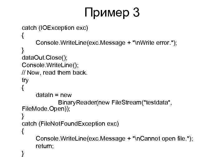 Пример 3 catch (IOException exc) { Console. Write. Line(exc. Message + 