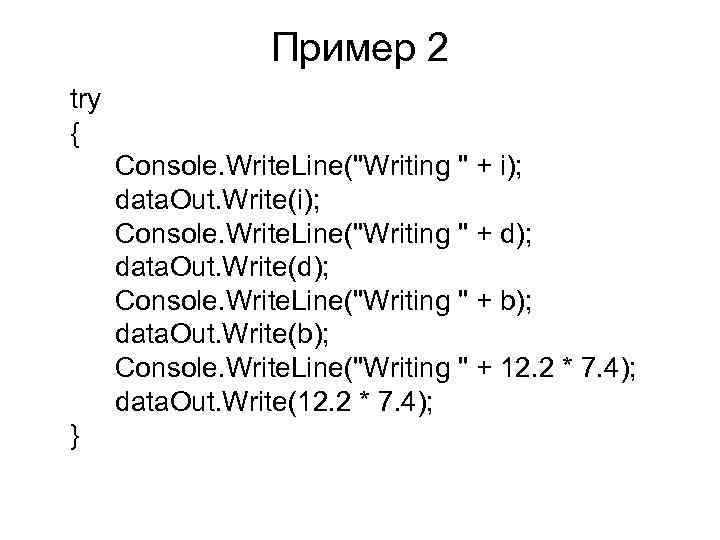 Пример 2 try { Console. Write. Line(