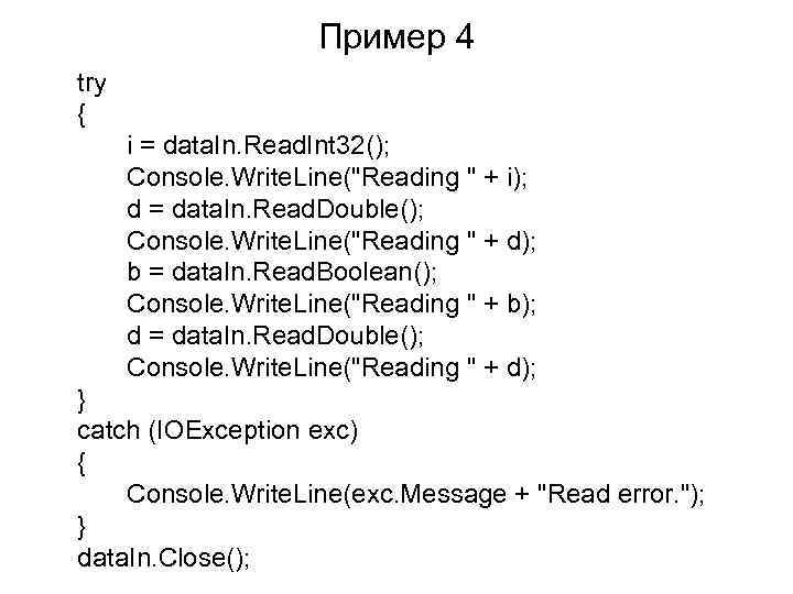 Пример 4 try { i = data. In. Read. Int 32(); Console. Write. Line(