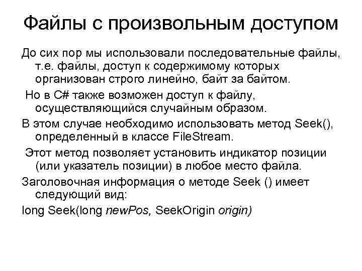 Файлы с произвольным доступом До сих пор мы использовали последовательные файлы, т. е. файлы,