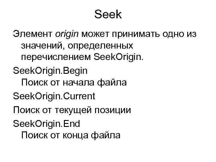 Seek Элемент origin может принимать одно из значений, определенных перечислением Seek. Origin. Begin Поиск