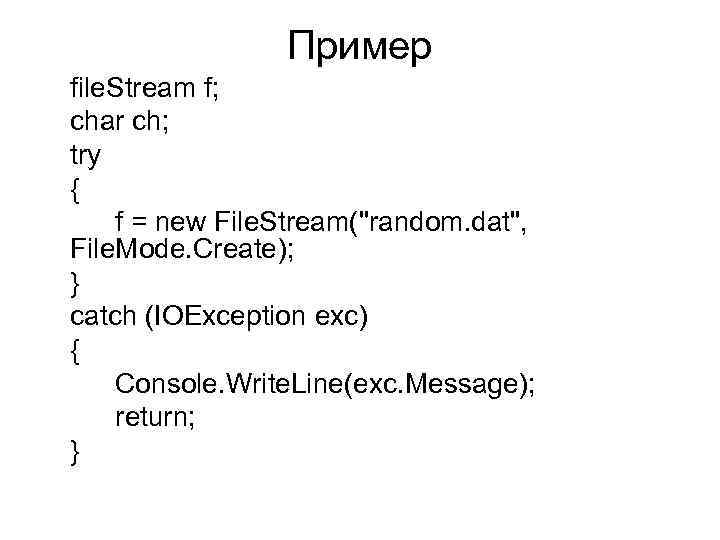 Пример file. Stream f; char ch; try { f = new File. Stream(
