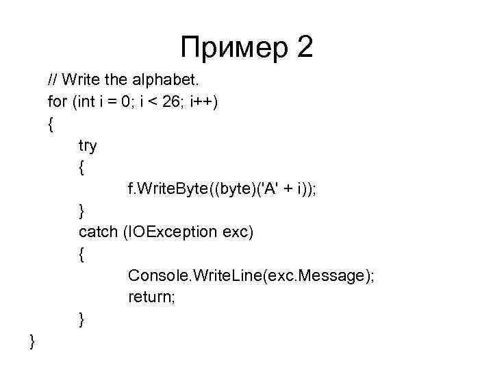 Пример 2 // Write the alphabet. for (int i = 0; i < 26;