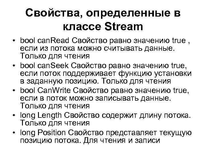 Свойства, определенные в классе Stream • bool can. Read Свойство равно значению true ,